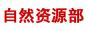 自然資源部