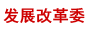 發(fā)改委