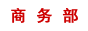 商務(wù)部