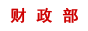 財(cái)政部