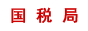 稅務(wù)局