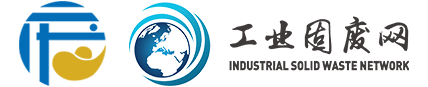 工業(yè)固廢網(wǎng)